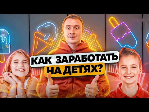 Видео: Детская игровая комната как бизнес. Организация детских праздников