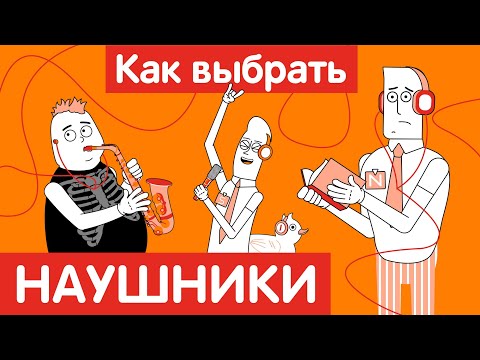 Видео: Как выбрать НАУШНИКИ?