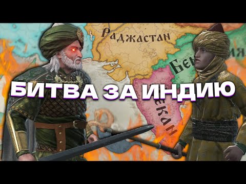 Видео: БИТВА ЗА ИНДИЮ! - Crusader Kings 3