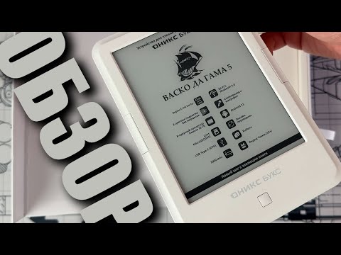 Видео: Крутая читалка ОНИКС БУКС Васко Да Гама 5