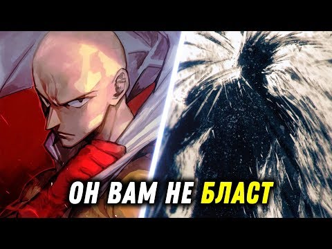 Видео: Сайтама против Бласта - Он вам не Герой