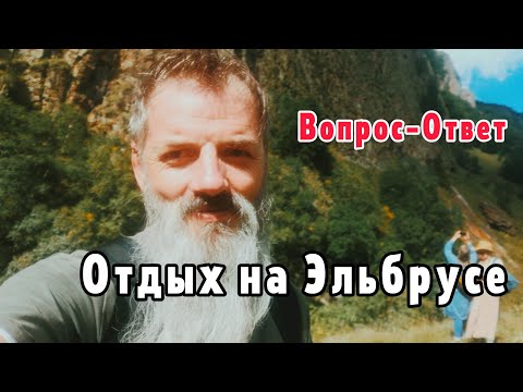 Видео: Вопрос-ответ. Впечатление от отдыха на Эльбрус.