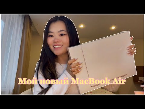 Видео: My new MacBook | Мой новый макбук 💻