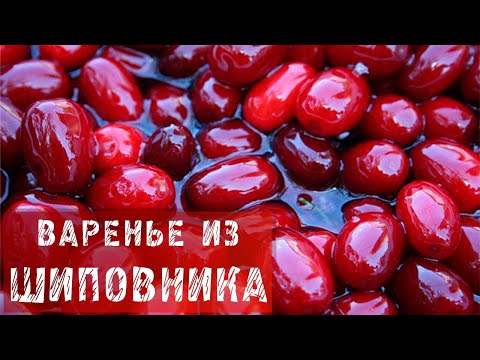 Видео: Шиповник / Рецепт варенья из шиповника