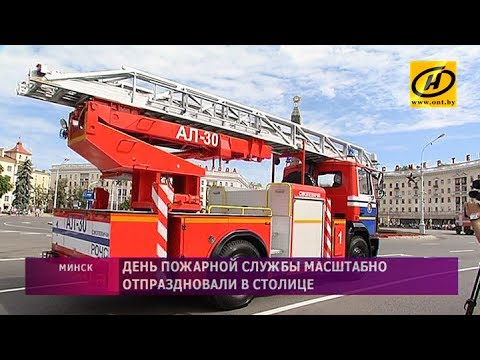 Видео: Как в Беларуси отметили День пожарной службы?