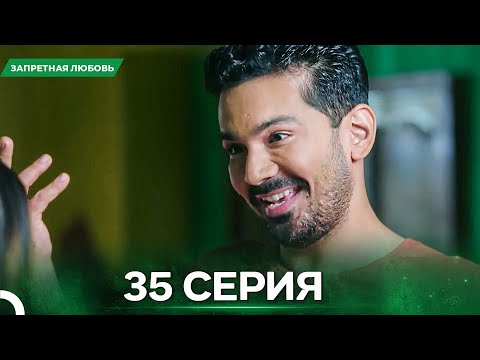 Видео: Запретная Любовь серия 35 - Русский дубляж