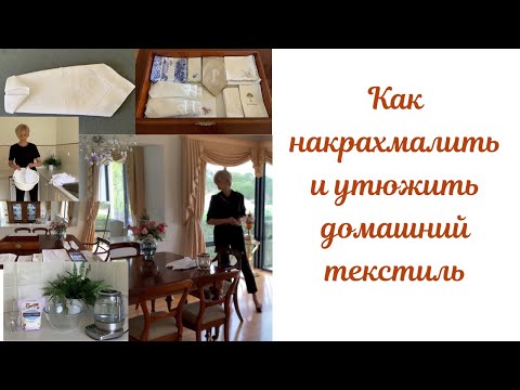 Видео: Как накрахмалить и утюжить домашний текстиль