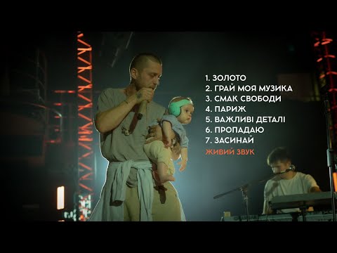 Видео: АСАФАТОV — PLAYLIST №3 • Живий звук