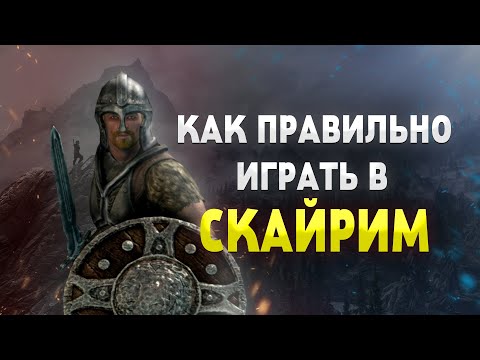 Видео: ТЫ ИГРАЕШЬ В СКАЙРИМ НЕПРАВИЛЬНО
