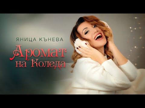 Видео: Яница Кънева - Аромат на Коледа (Official video)