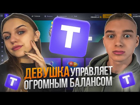 Видео: ДЕВУШКА управляет ОГРОМНЫМ БАЛАНСОМ!!! ПОЙМАЛИ ЗАНОС?!!!