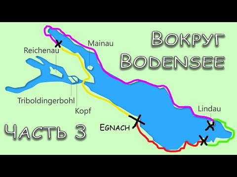 Видео: [3] Заехали в Германию велопутешествие вокруг Боденского озера — третья часть