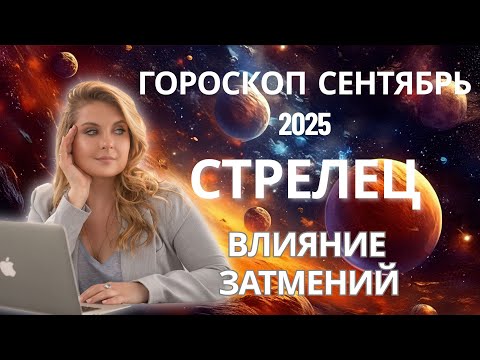 Видео: СТРЕЛЕЦ♐️ ГОРОСКОП НА СЕНТЯБРЬ 2025🍁ЗАТМЕНИЯ🌚И ПОСЛЕДНИЕ ГАСТРОЛИ САТУРНА🪐 