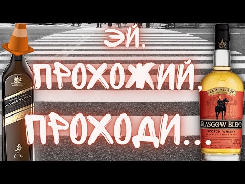 Видео: Johnnie Walker Double Black | Compass Box Glasgow Blend | Виски Дегустация и Обзор Драм Кружок № 29