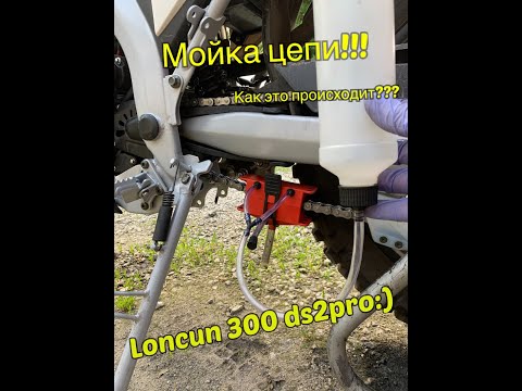 Видео: Loncin 300 Мойка Цепи, как это происходит!