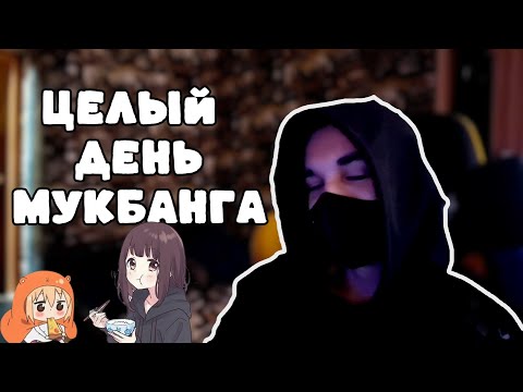 Видео: ASMR Mukbang 🍱 | Целый день мукбанга (завтрак, обед и ужин)