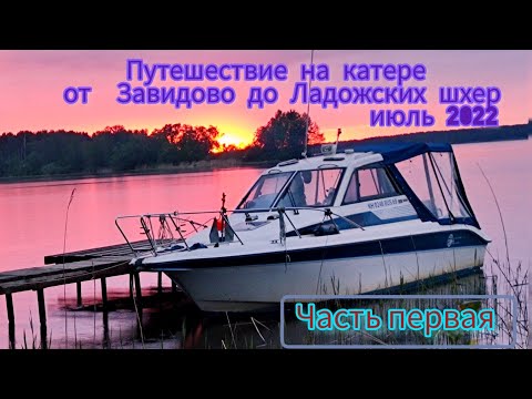 Видео: Путешествие на катере  Завидово - Петрозаводск-Ладожские шхеры и обратно. Почти 3000 км. Июль 2022 г