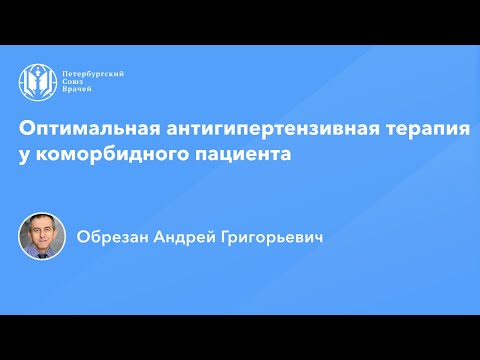 Видео: Профессор Обрезан А.Г.: Оптимальная антигипертензивная терапия у коморбидного пациента