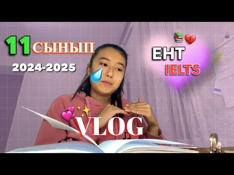 Видео: ВЛОГ: 11СЫНЫП ДАЙЫНДЫҚ /📚ҰБТ/ IELTS/ ПЛАНМЕН ДАЙЫНДЫҚ