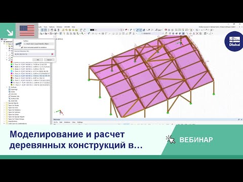 Видео: [EN] Моделирование и расчёт деревянных конструкций в RFEM 6 и RSTAB 9