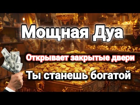 Видео: Мощная Дуа Открывает закрытые двери Ты станешь богатой #дуа 