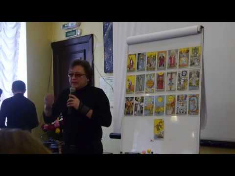 Видео: Высшее значение Старших Арканов в Таро. Выступление на IX фестивале практиков таро в Спб.