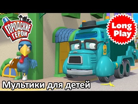 Видео: Городские герои | Сборник мультфильмов для малышей 06 | мультфильмы для детей | Видео для детей