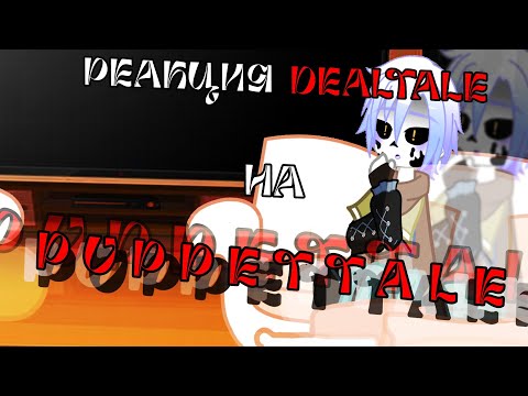Видео: ~|РЕАКЦИЯ DEALTALE НА PUPPETTALE|~ [1/3]