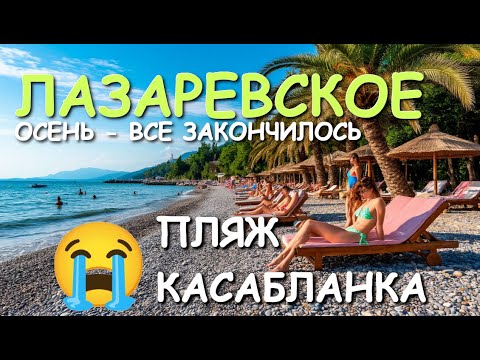 Видео: Лазаревское 2025, Сочи сегодня, Сочи Лазаревское , Сочи 2025, Лазаревское сегодня