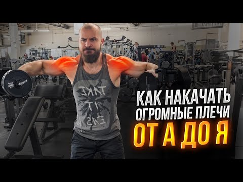 Видео: Как Накачать Огромные Плечи ! От А до Я.