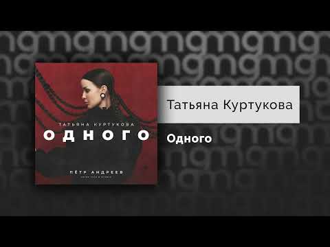 Видео: Татьяна Куртукова - Одного (Официальный релиз)