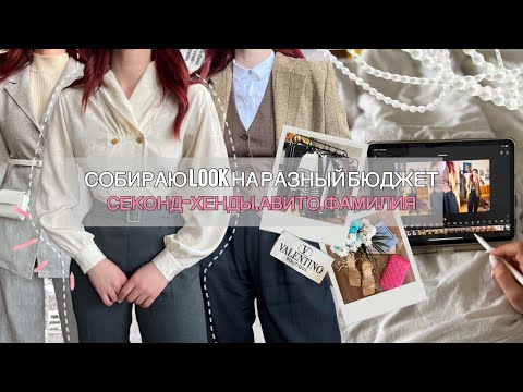 Видео: Собираю LOOK из Б/У одежды - на разный бюджет❤️‍🔥 1000₽/2000₽/5000₽💸| #vintage #секондхенд