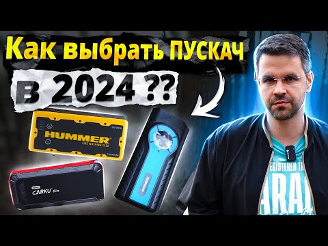 Видео: Как выбрать ПУСКАЧ в 2024 ? Сравнение Carku, Hummer и TrendVision