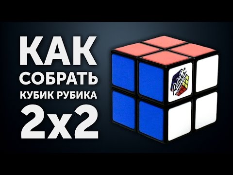 Видео: Как собрать кубик Рубика 2х2 | Лучшая методика 2017 года | CUBEDAY