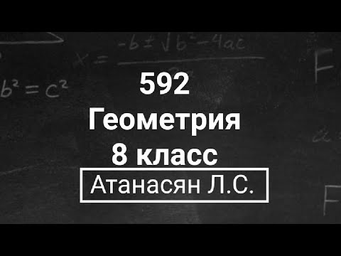 Видео: Геометрия | 8 класс | Номер 592 | Атанасян Л.С. | Подробный разбор