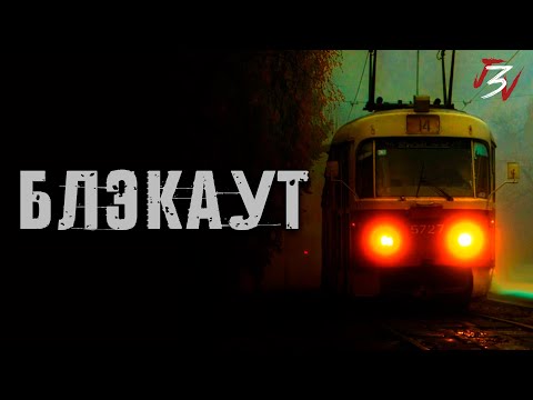 Видео: БЛЭКАУТ. Страшные истории на ночь. Страшилки. Жуткие истории