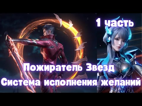 Видео: Пожиратель Звезд: Система исполнения желаний 1 часть Альтернативный Сюжет