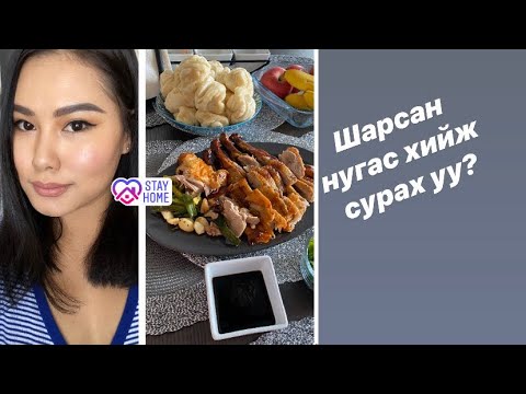 Видео: Vlog#21 Шарсан нугас 🤩🍗| . | Beijing duck 🦆🥢