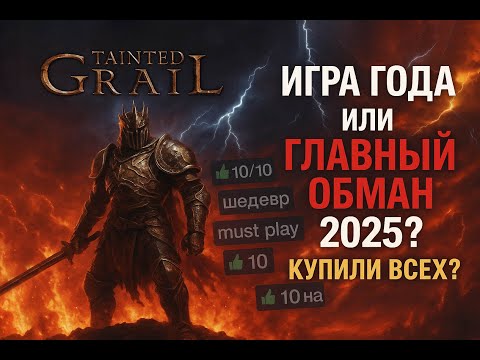 Видео: Tainted Grail — Игра года-тёмная лошадка или новый AWOVED