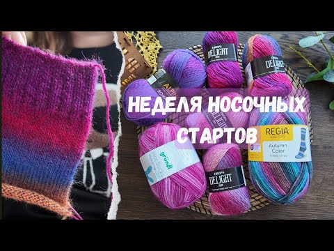 Видео: НЕДЕЛЯ НОСОЧНЫХ СТАРТОВ |  Вяжу только носки.