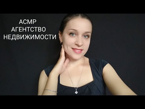 Видео: АСМР | Ролевая игра: Агентство недвижимости | Тихий голос