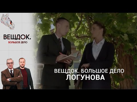 Видео: СЛОЖНОЕ ДЕЛО О МУЗЕЙНЫХ МАХИНАЦИЯХ СЛЕДОВАТЕЛЯ ЛОГУНОВОЙ | «Вещдок. Большое дело»