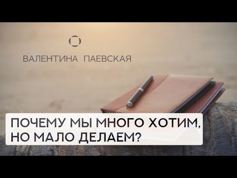 Видео: Знаю, что делать, но не делаю. Как быть? Валентина Паевская про страх неудачи у взрослых