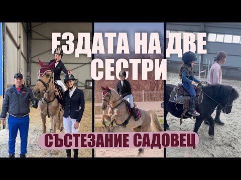 Видео: Двудневно състезание в Садовец ККС Студенец, първа езда на сестра ми, провал на втори ден лошо време