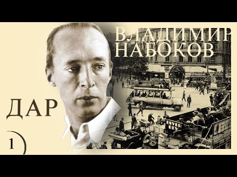 Видео: Владимир Набоков - ДАР. Ч.1 (читает В. Герасимов)