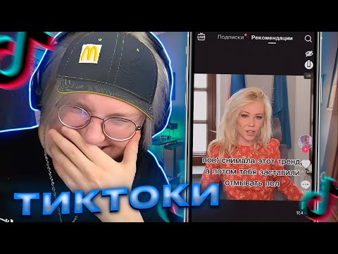 Видео: ДРЕЙК СМОТРИТ ТИКТОКИ #14