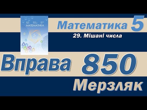 Видео: Мерзляк Вправа 850. Математика 5 клас