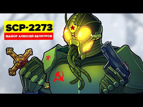 Видео: Что на самом деле произошло с майором Алексеем Белитровым? SCP-2273 - История (Анимация SCP)