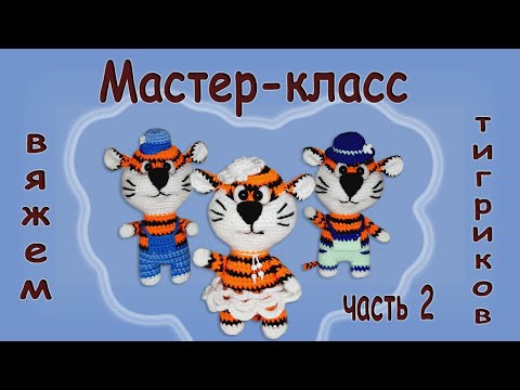 Видео: Схема вязания. Тигриков крючком. часть 2