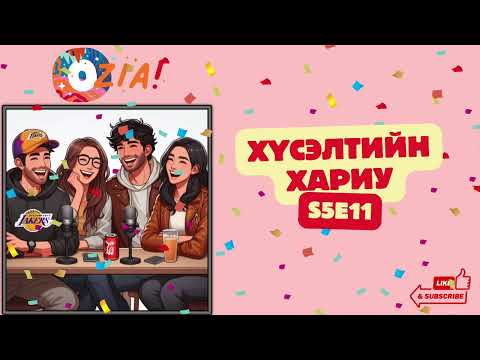 Видео: OZIA! Podcast S5 E11 | Хүсэлтийн хариу